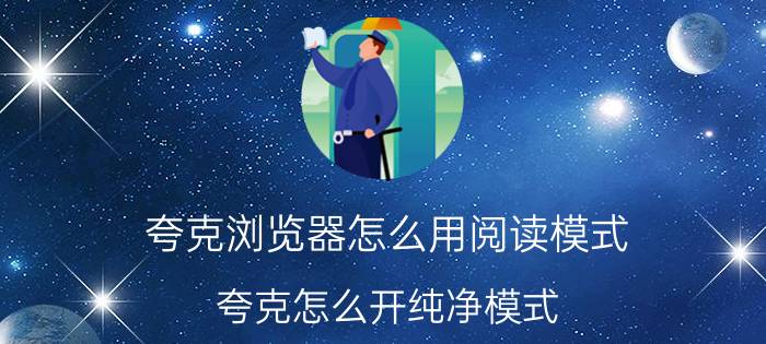 夸克浏览器怎么用阅读模式 夸克怎么开纯净模式？